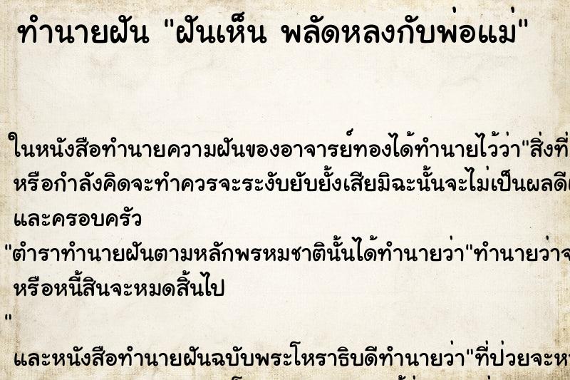ทำนายฝันฝันเห็นพลัดหลงกับพ่อแม่ ทำนายฝันทำนายฝันฝันเห็นพลัดหลงกับพ่อแม่